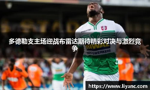 多德勒支主场迎战布雷达期待精彩对决与激烈竞争