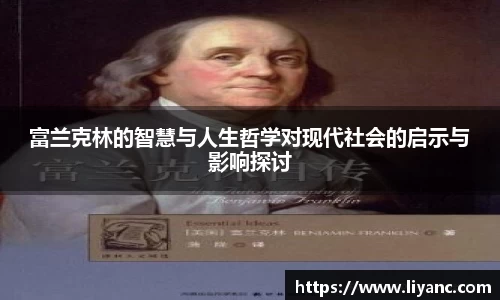 富兰克林的智慧与人生哲学对现代社会的启示与影响探讨
