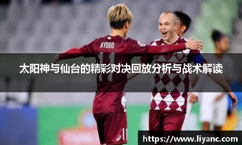 太阳神与仙台的精彩对决回放分析与战术解读