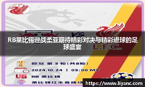 RB莱比锡迎战柔亚期待精彩对决与精彩进球的足球盛宴
