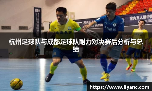杭州足球队与成都足球队耐力对决赛后分析与总结