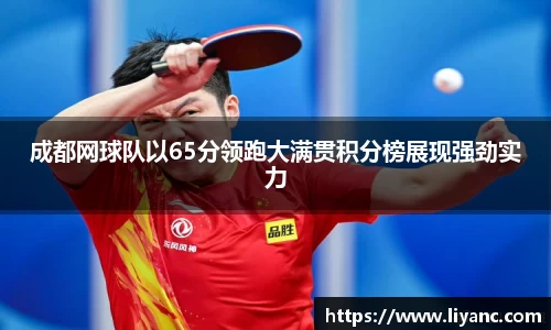 成都网球队以65分领跑大满贯积分榜展现强劲实力