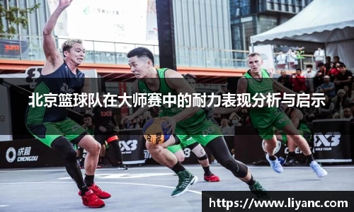 北京篮球队在大师赛中的耐力表现分析与启示