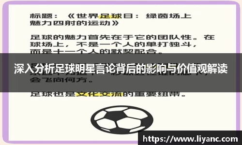 深入分析足球明星言论背后的影响与价值观解读