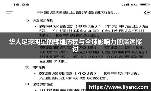 华人足球明星的辉煌历程与全球影响力的深远探讨