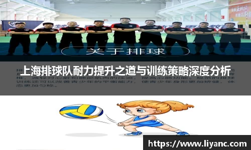 上海排球队耐力提升之道与训练策略深度分析