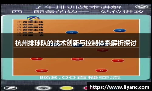 杭州排球队的战术创新与控制体系解析探讨