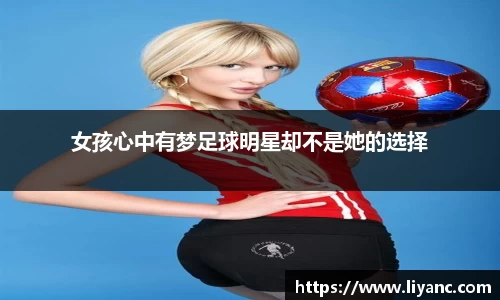女孩心中有梦足球明星却不是她的选择