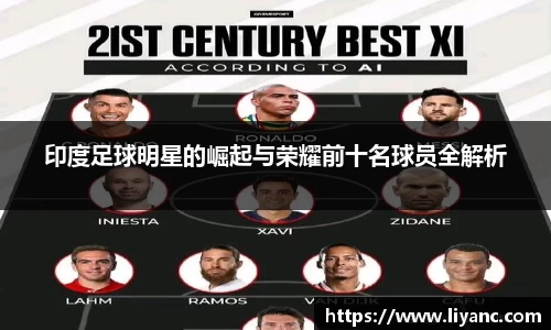 印度足球明星的崛起与荣耀前十名球员全解析
