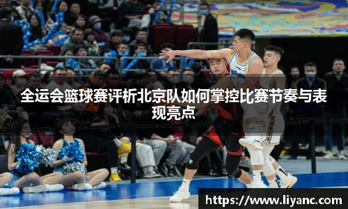 全运会篮球赛评析北京队如何掌控比赛节奏与表现亮点