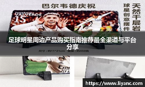足球明星周边产品购买指南推荐最全渠道与平台分享