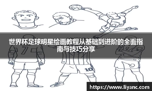 世界杯足球明星绘画教程从基础到进阶的全面指南与技巧分享