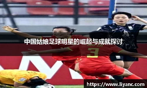 中国姑娘足球明星的崛起与成就探讨