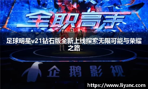 足球明星v21钻石版全新上线探索无限可能与荣耀之路