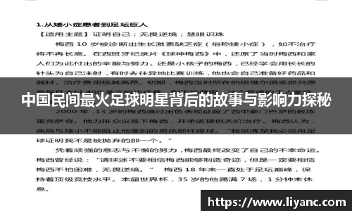 中国民间最火足球明星背后的故事与影响力探秘
