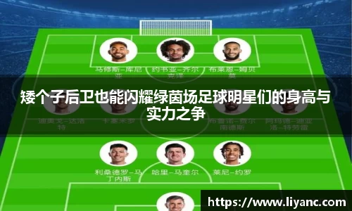 矮个子后卫也能闪耀绿茵场足球明星们的身高与实力之争