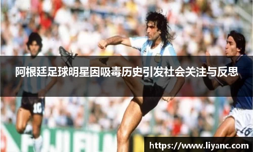 阿根廷足球明星因吸毒历史引发社会关注与反思