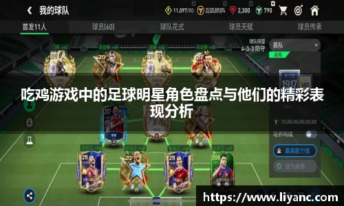 吃鸡游戏中的足球明星角色盘点与他们的精彩表现分析