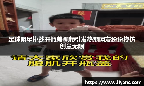 足球明星挑战开瓶盖视频引发热潮网友纷纷模仿创意无限