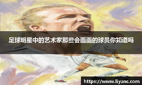 足球明星中的艺术家那些会画画的球员你知道吗
