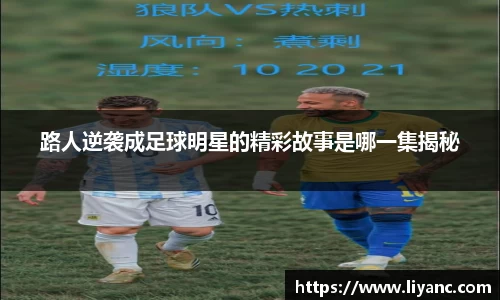 路人逆袭成足球明星的精彩故事是哪一集揭秘