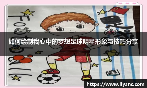 如何绘制我心中的梦想足球明星形象与技巧分享